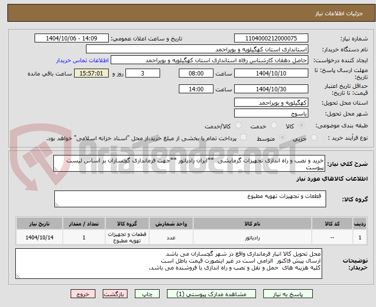 تصویر کوچک آگهی خرید و نصب و راه اندازی تجهیزات گرمایشی **ایران رادیاتور **جهت فرمانداری گچساران بر اساس لیست پیوست