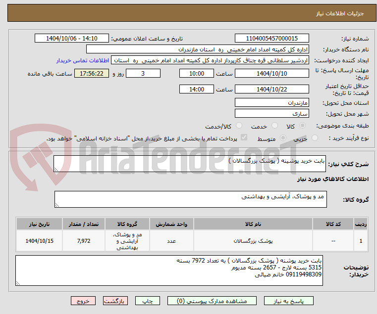 تصویر کوچک آگهی بابت خرید پوشینه ( پوشک بزرگسالان )