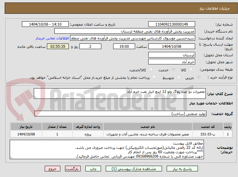 تصویر کوچک آگهی تعمیرات دو عدد پلاگ ولو 12 اینچ انبار نفت خرم آباد