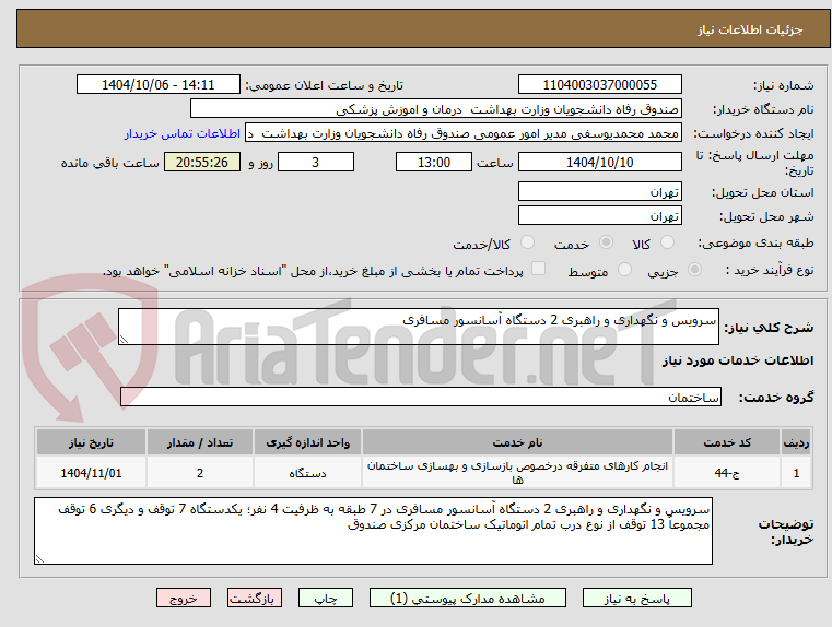 تصویر کوچک آگهی سرویس و نگهداری و راهبری 2 دستگاه آسانسور مسافری