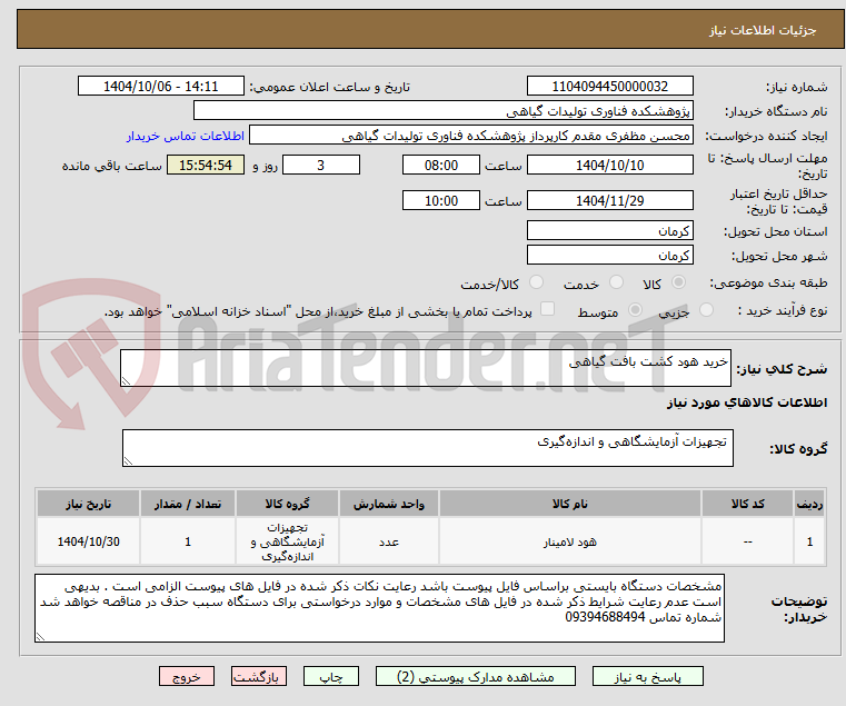 تصویر کوچک آگهی خرید هود کشت بافت گیاهی