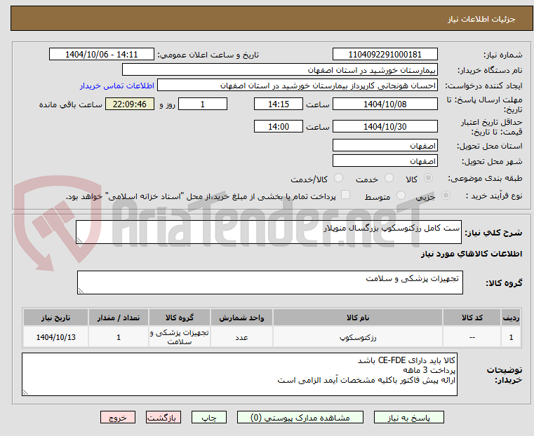تصویر کوچک آگهی ست کامل رزکتوسکوپ بزرگسال منوپلار