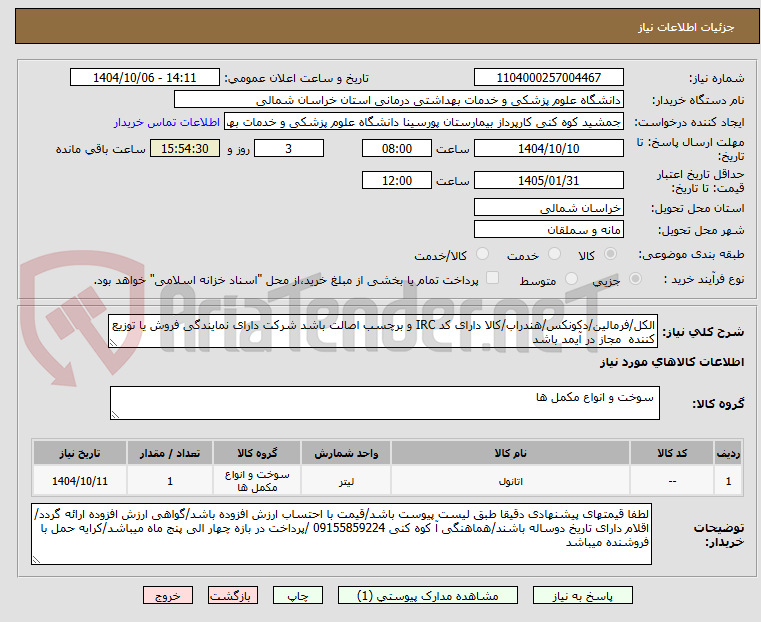تصویر کوچک آگهی الکل/فرمالین/دکونکس/هندراب/کالا دارای کد IRC و برچسب اصالت باشد شرکت دارای نمایندگی فروش یا توزیع کننده  مجاز در آیمد باشد