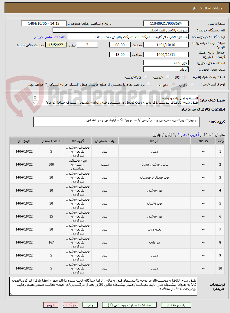 تصویر کوچک آگهی البسه و تجهیزات ورزشی
طبق شرح تقاضای پیوست/ذکر برند و زمان تحویل در پیشنهاد فنی الزامی/تسویه اعتباری حداقل 2 ماه/ارسال نمونه الزامی