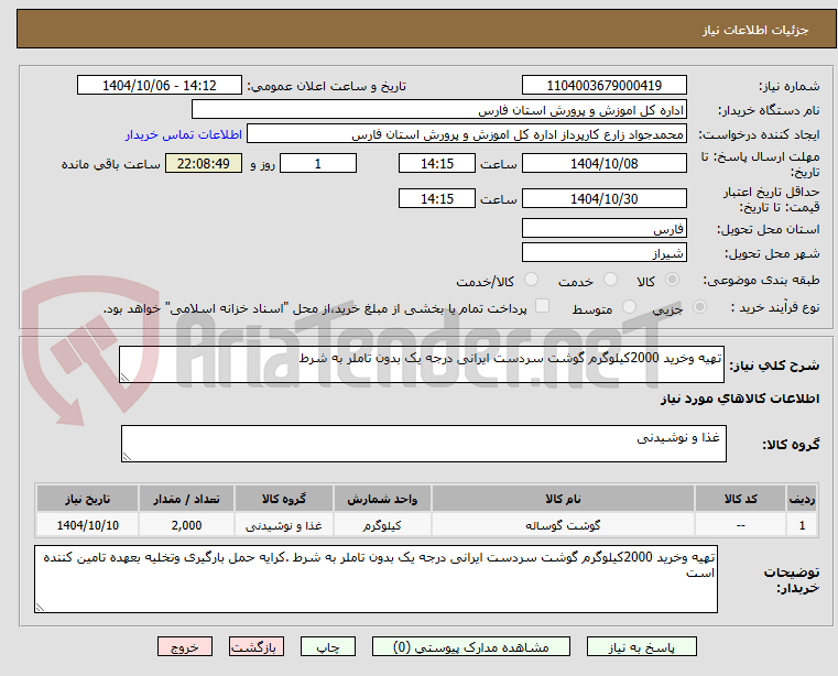 تصویر کوچک آگهی تهیه وخرید 2000کیلوگرم گوشت سردست ایرانی درجه یک بدون تاملر به شرط 