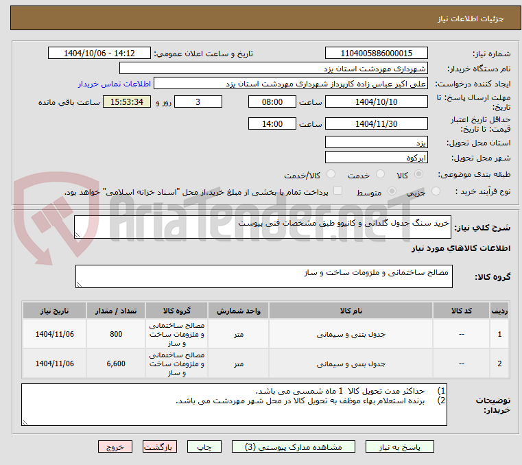 تصویر کوچک آگهی خرید سنگ جدول گلدانی و کانیوو طبق مشخصات فنی پیوست 