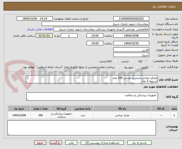 تصویر کوچک آگهی مارکر جراحی استریل دو سر 200 عدد
تسویه 3 ماه
پیش فاکتور پیوست شود
