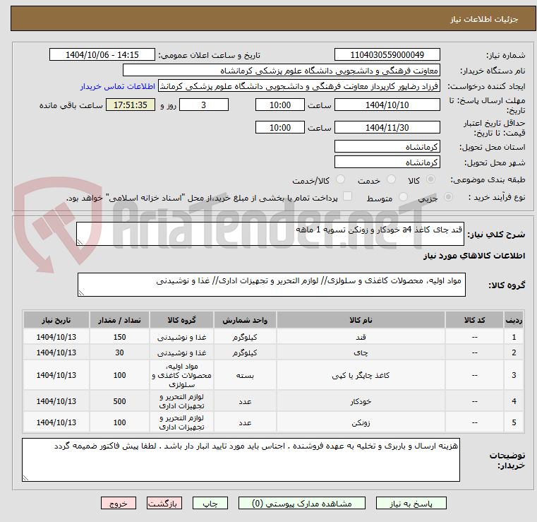 تصویر کوچک آگهی قند چای کاغذ a4 خودکار و زونکن تسویه 1 ماهه 