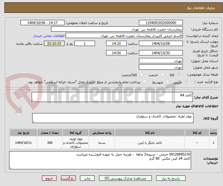 تصویر کوچک آگهی کاغذ A4    