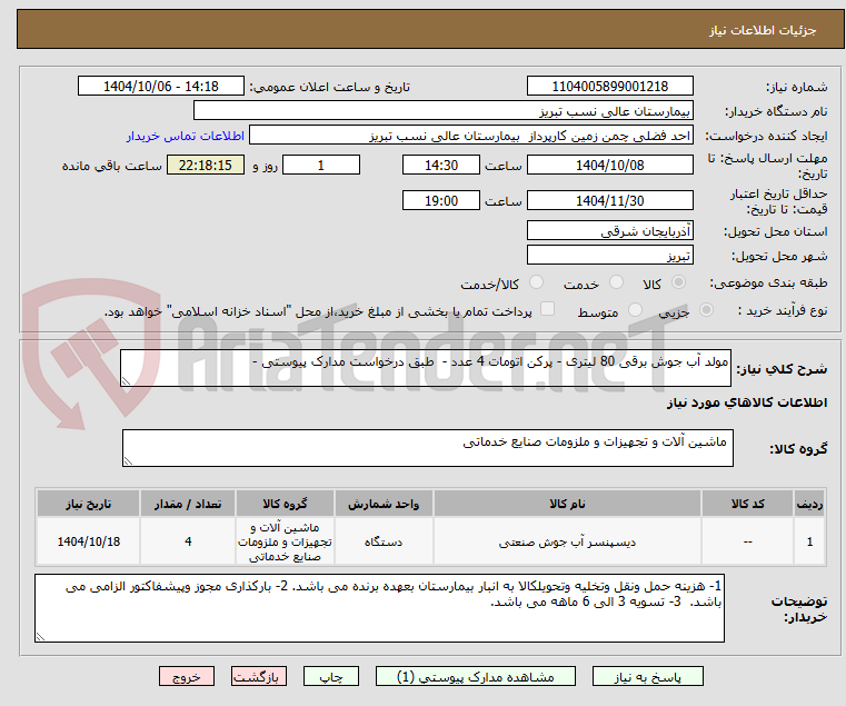 تصویر کوچک آگهی مولد آب جوش برقی 80 لیتری - پرکن اتومات 4 عدد -  طبق درخواست مدارک پیوستی - 