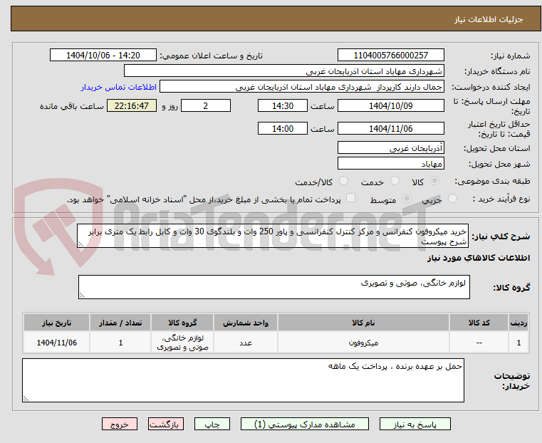 تصویر کوچک آگهی خرید میکروفون کنفرانس و مرکز کنترل کنفرانسی و پاور 250 وات و بلندگوی 30 وات و کابل رابط یک متری برابر شرح پیوست 
