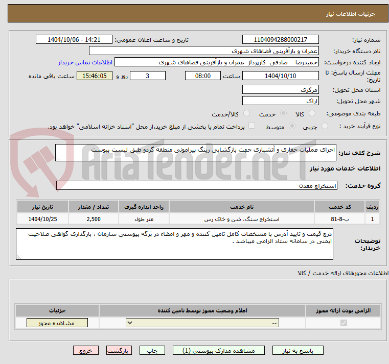 تصویر کوچک آگهی اجرای عملیات حفاری و آتشباری جهت بازگشایی رینگ پیرامونی منطقه گردو طبق لیست پیوست