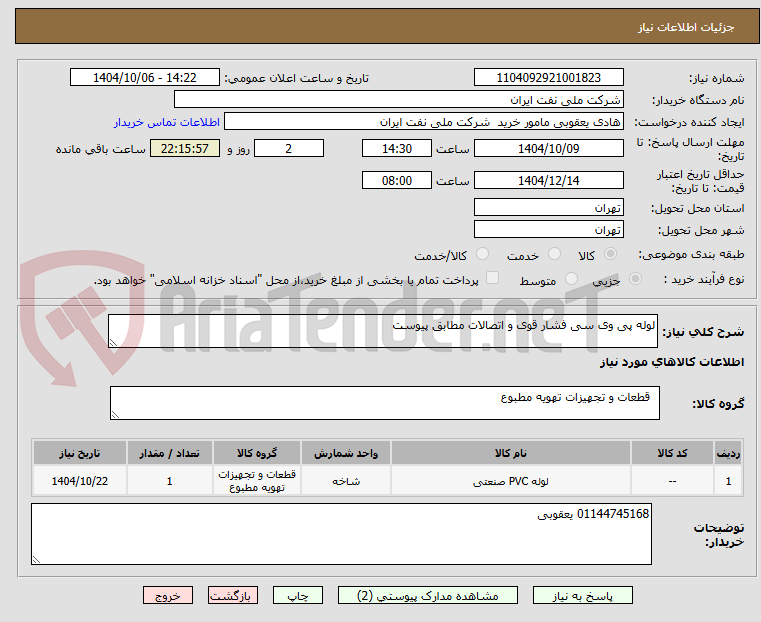 تصویر کوچک آگهی لوله پی وی سی فشار قوی و اتصالات مطابق پیوست