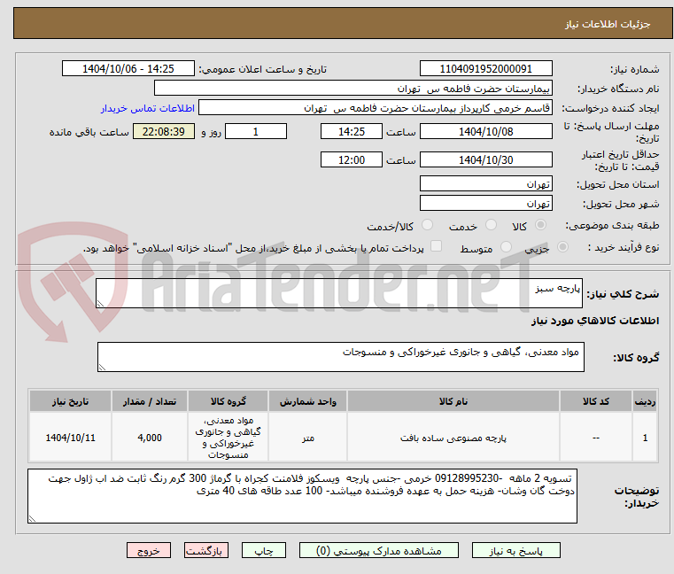 تصویر کوچک آگهی پارچه سبز