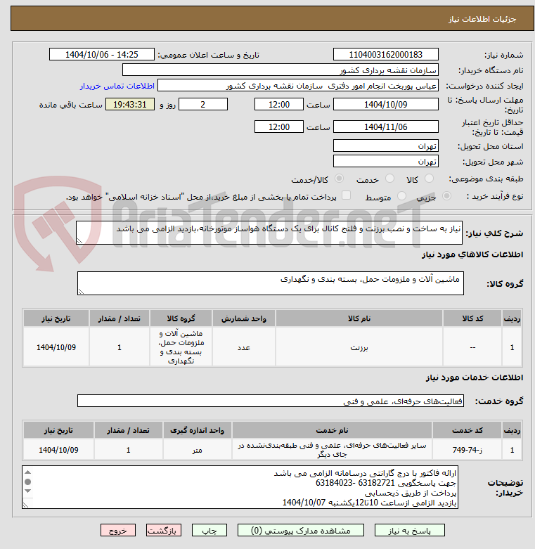تصویر کوچک آگهی نیاز به ساخت و نصب برزنت و فلنج کانال برای یک دستگاه هواساز موتورخانه،بازدید الزامی می باشد
