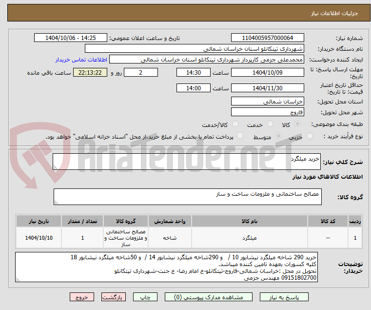 تصویر کوچک آگهی خرید میلگرد