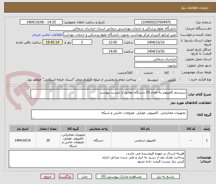 تصویر کوچک آگهی سیستم کامپیوتر به تعداد 20 دستگاه مطابق با لیست پیوست