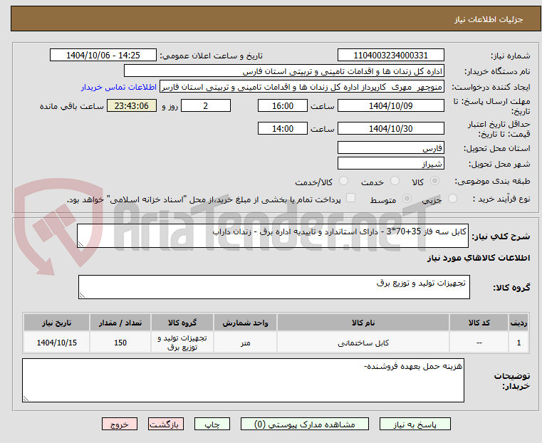 تصویر کوچک آگهی کابل سه فاز 35+70*3 - دارای استاندارد و تاییدیه اداره برق - زندان داراب 
