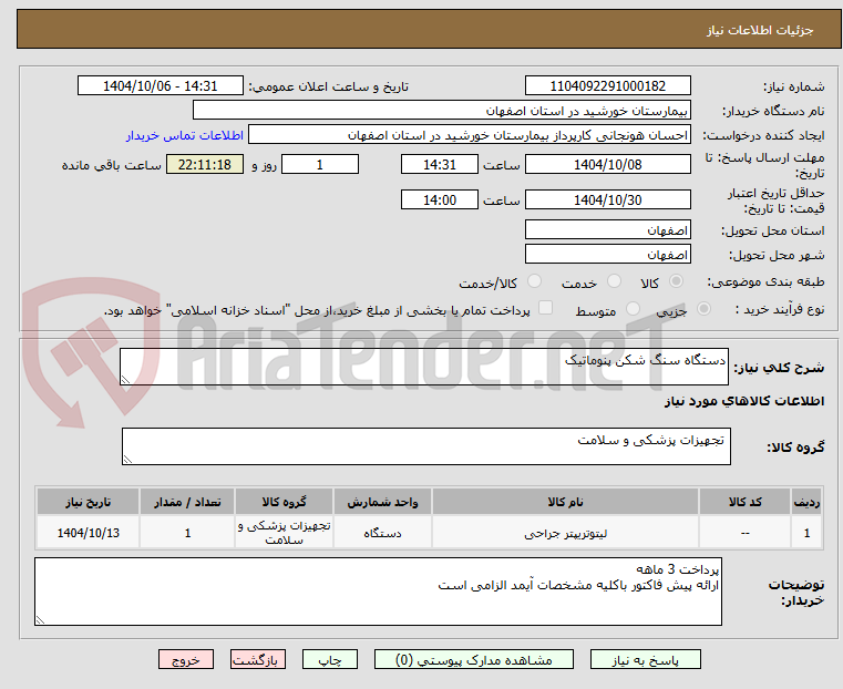 تصویر کوچک آگهی دستگاه سنگ شکن پنوماتیک