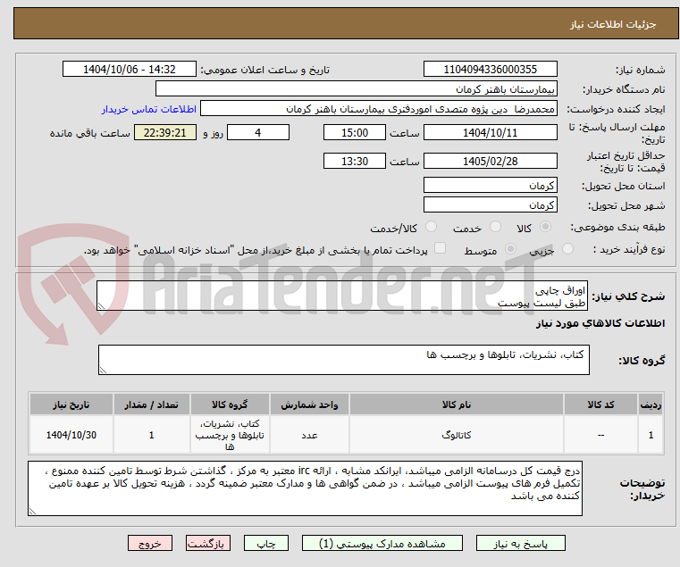 تصویر کوچک آگهی اوراق چاپی
طبق لیست پیوست