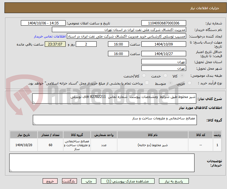 تصویر کوچک آگهی شیر مخلوط طبق شرایط  ومشخصات پیوست  شماره تماس  82702211 اقای توسلی