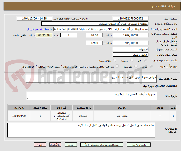 تصویر کوچک آگهی مولتی متر کلمپی طبق مشخصات پیوست.