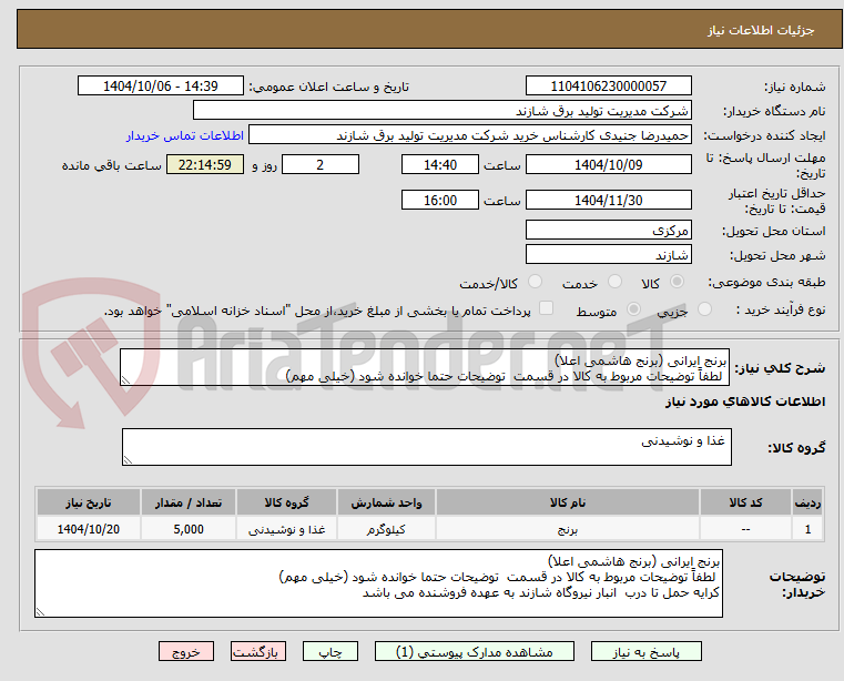 تصویر کوچک آگهی برنج ایرانی (برنج هاشمی اعلا)
لطفاً توضیحات مربوط به کالا در قسمت توضیحات حتما خوانده شود (خیلی مهم)