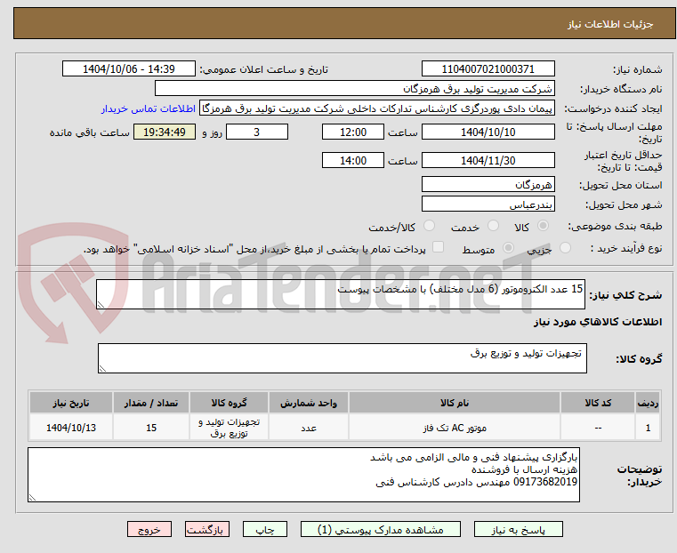 تصویر کوچک آگهی 15 عدد الکتروموتور (6 مدل مختلف) با مشخصات پیوست