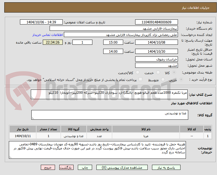 تصویر کوچک آگهی مربا تکنفره 1000عدد طعم البالو-هویچ -بالنگ)-ارد سوخاری 20کیلو--سرکه 200لیتر--آلوبخارا  10کیلو