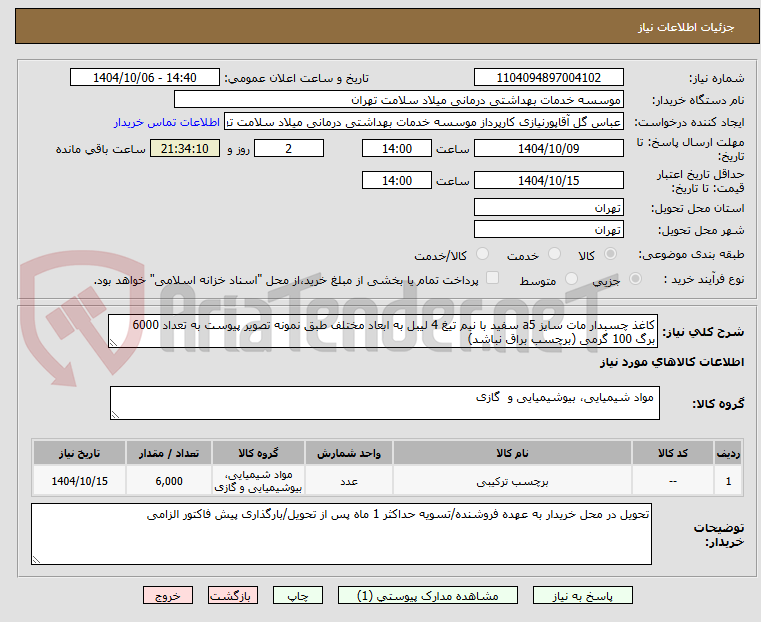 تصویر کوچک آگهی کاغذ چسبدار مات سایز a5 سفید با نیم تیغ 4 لیبل به ابعاد مختلف طبق نمونه تصویر پیوست به تعداد 6000 برگ 100 گرمی (برچسب براق نباشد)
