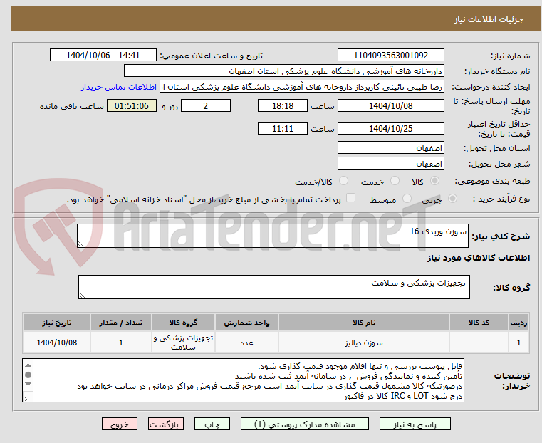 تصویر کوچک آگهی سوزن وریدی 16
