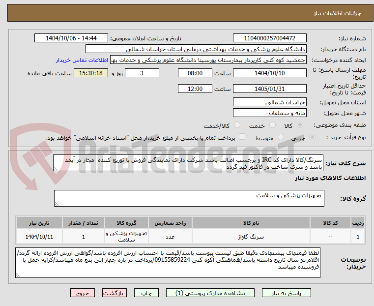 تصویر کوچک آگهی سرنگ/کالا دارای کد IRC و برچسب اصالت باشد شرکت دارای نمایندگی فروش یا توزیع کننده  مجاز در آیمد باشد و سری ساخت در فاکتور قید گردد
