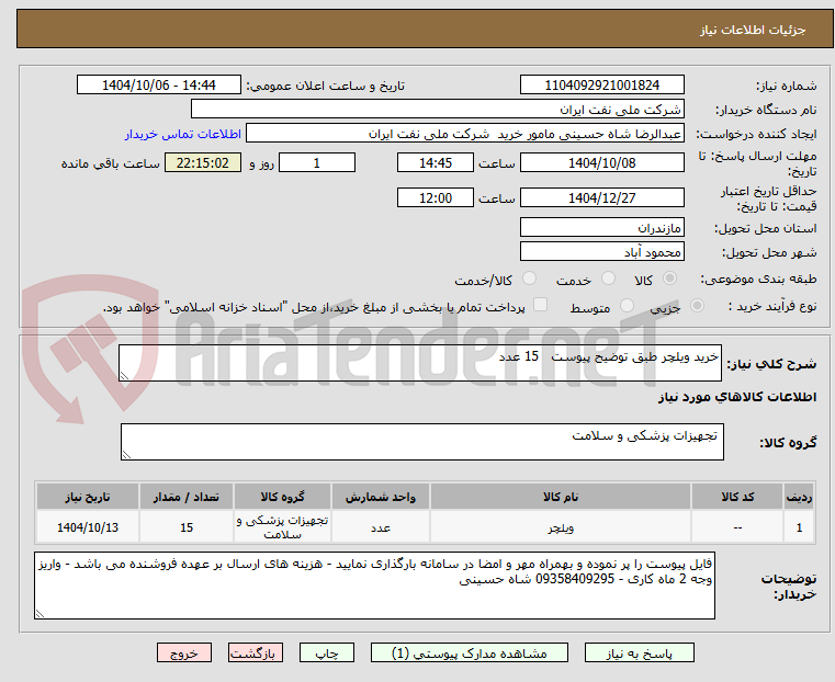 تصویر کوچک آگهی خرید ویلچر طبق توضیح پیوست 15 عدد