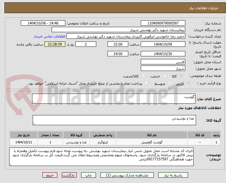تصویر کوچک آگهی گوشت