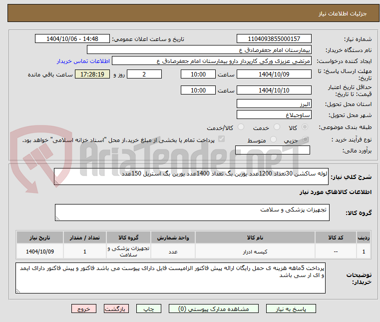 تصویر کوچک آگهی لوله ساکشن 30تعداد 1200عدد یورین بگ تعداد 1400عدد یورین بگ استریل 150عدد 