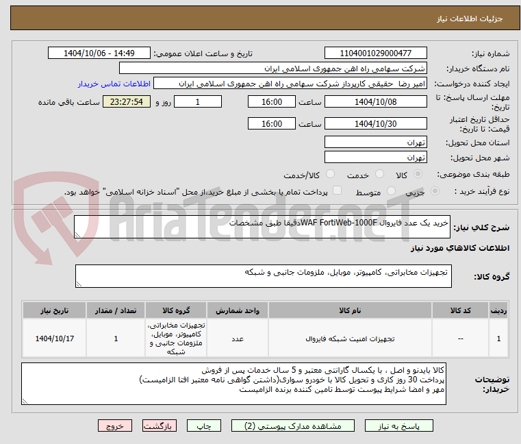 تصویر کوچک آگهی خرید یک عدد فایروال WAF FortiWeb-1000Fدقیقا طبق مشخصات