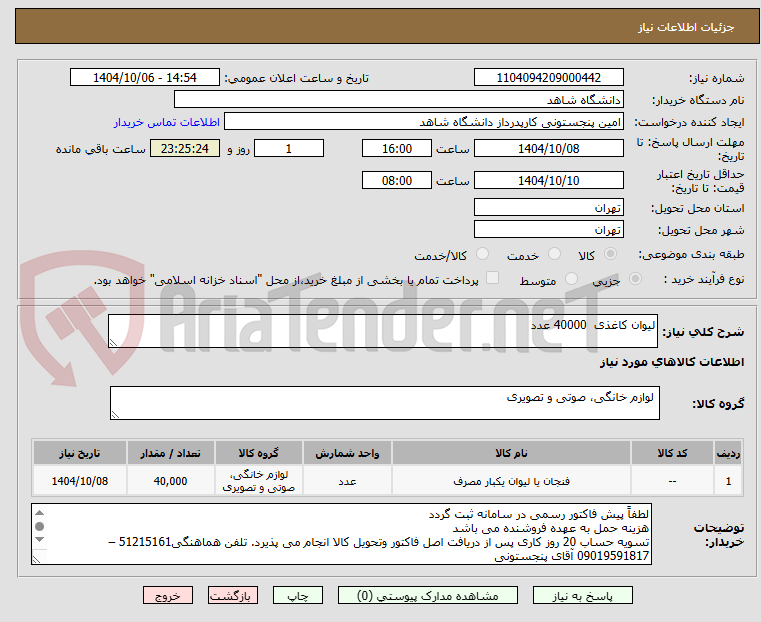 تصویر کوچک آگهی لیوان کاغذی  40000 عدد 