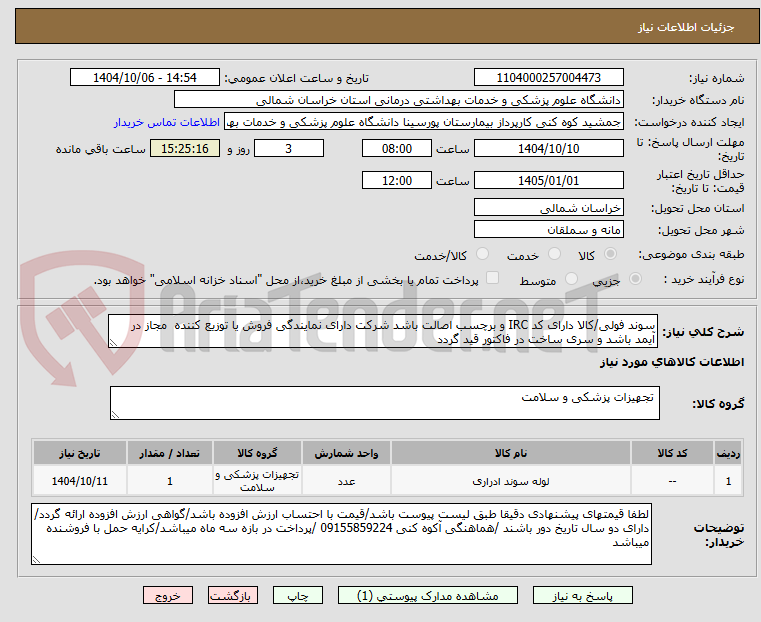 تصویر کوچک آگهی سوند فولی/کالا دارای کد IRC و برچسب اصالت باشد شرکت دارای نمایندگی فروش یا توزیع کننده مجاز در آیمد باشد و سری ساخت در فاکتور قید گردد