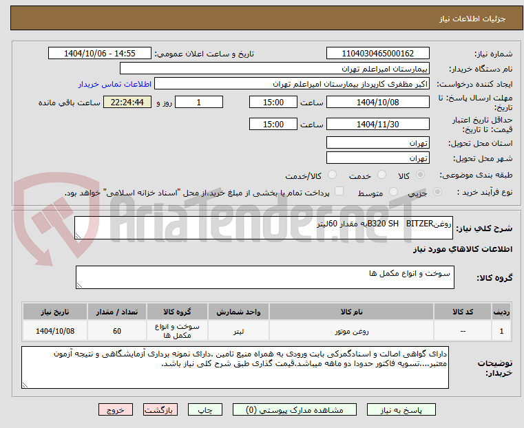 تصویر کوچک آگهی روغنB320 SH BITZERبه مقدار 60لیتر