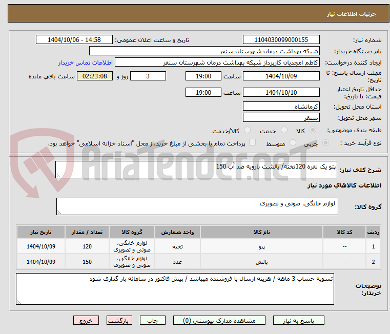 تصویر کوچک آگهی پتو یک نفره 120تخته/ بالشت بارویه ضد آب 150