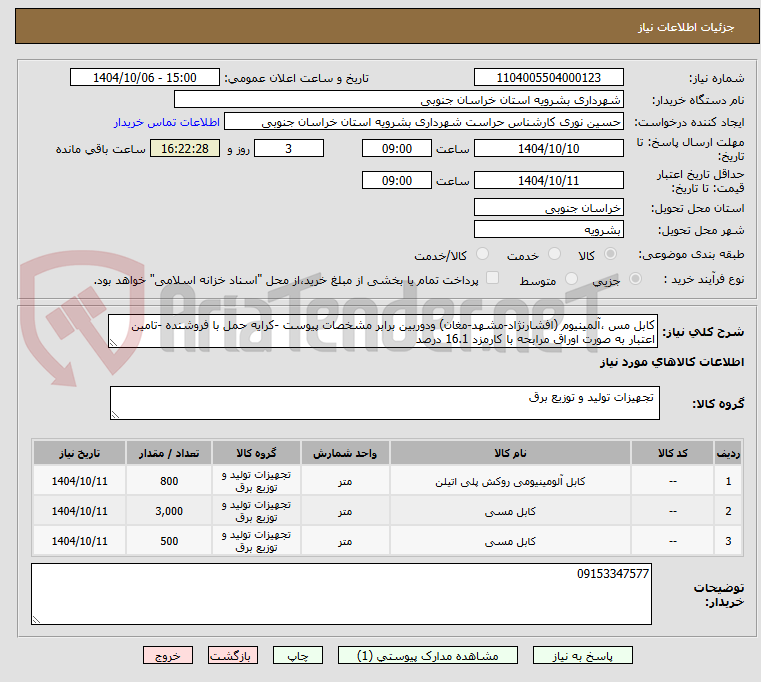 تصویر کوچک آگهی کابل مس ،آلمینیوم (افشارنژاد-مشهد-مغان) ودوربین برابر مشخصات پیوست -کرایه حمل با فروشنده -تامین اعتبار به صورت اوراق مرابحه با کارمزد 16.1 درصد