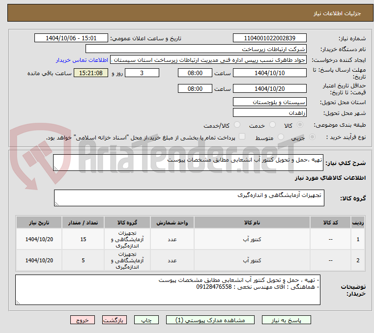 تصویر کوچک آگهی تهیه ،حمل و تحویل کنتور آب انشعابی مطابق مشخصات پیوست
