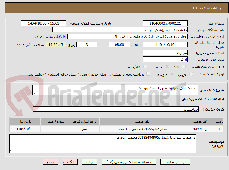 تصویر کوچک آگهی ساخت اتاق لابراتوار طبق لیست پیوست