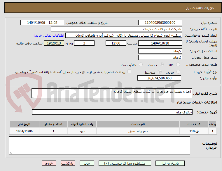 تصویر کوچک آگهی احیا و بهسازی چاه های آب شرب سطح استان کرمان