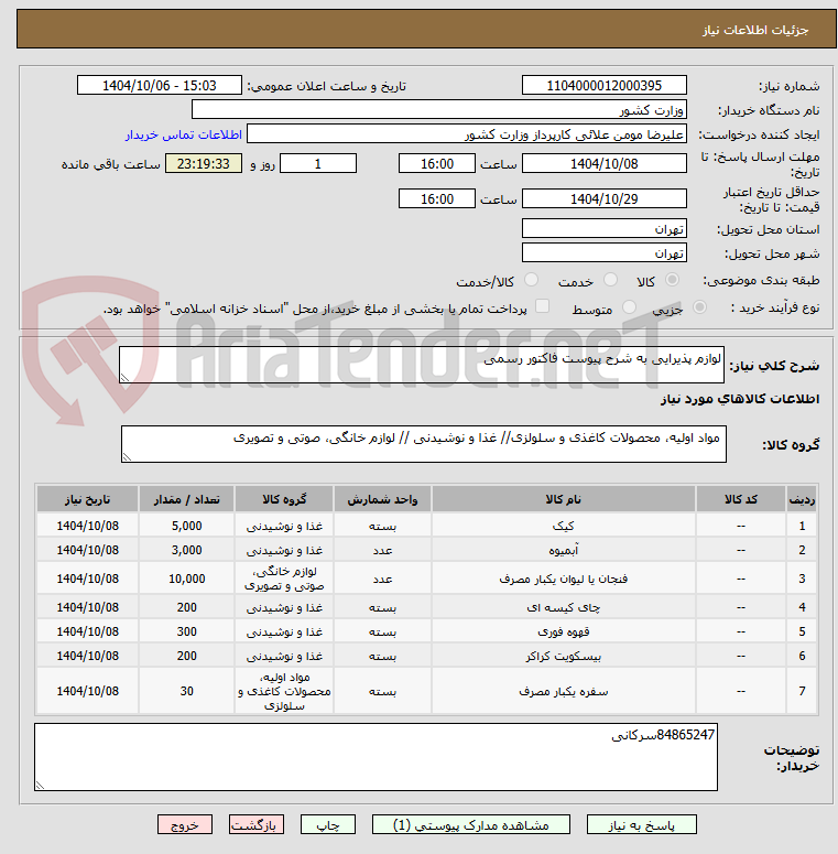 تصویر کوچک آگهی لوازم پذیرایی به شرح پیوست فاکتور رسمی