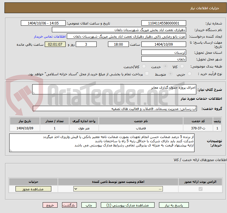 تصویر کوچک آگهی اجرای پروژه جدول گذاری معابر