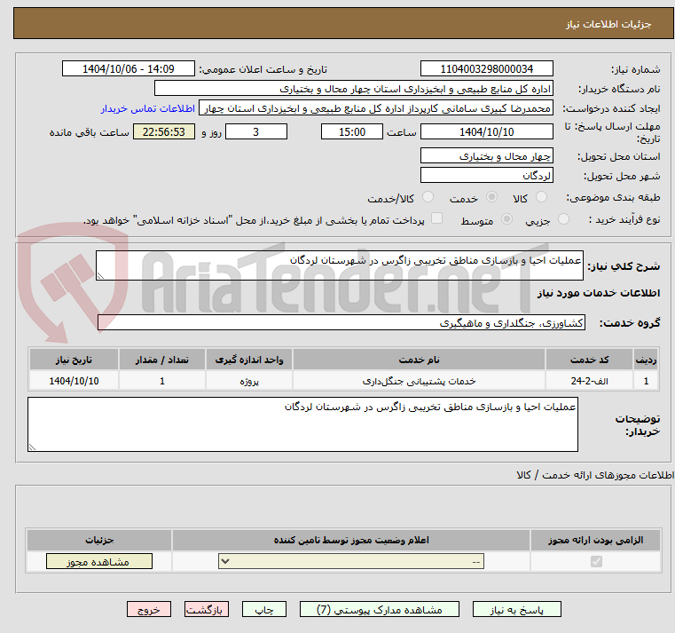 تصویر کوچک آگهی عملیات احیا و بازسازی مناطق تخریبی زاگرس در شهرستان لردگان