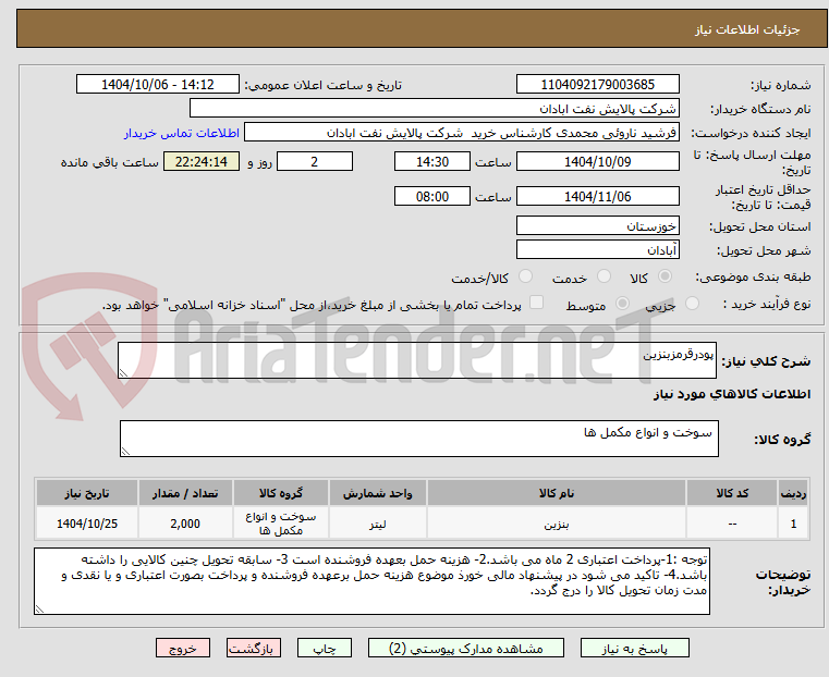 تصویر کوچک آگهی پودرقرمزبنزین