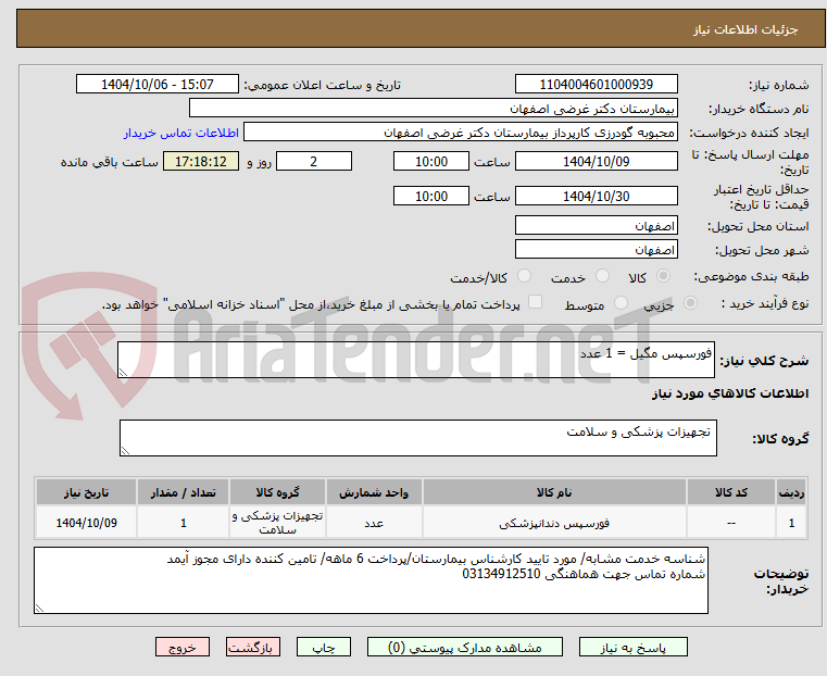 تصویر کوچک آگهی فورسپس مگیل = 1 عدد