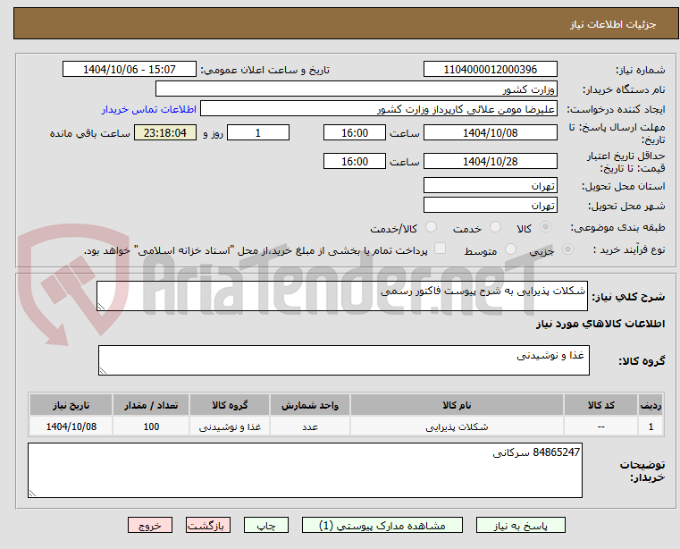 تصویر کوچک آگهی شکلات پذیرایی به شرح پیوست فاکتور رسمی